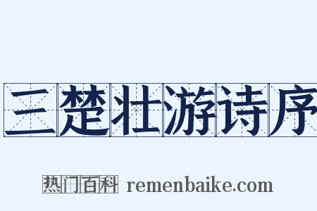 三楚壮游诗序是什么意思的图片